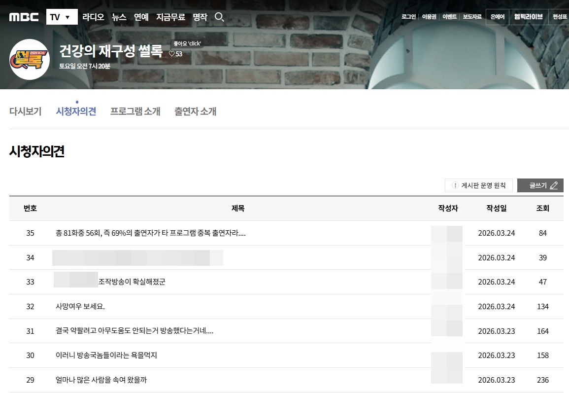 /写真=MBC「健康の再構成」視聴者意見掲示板