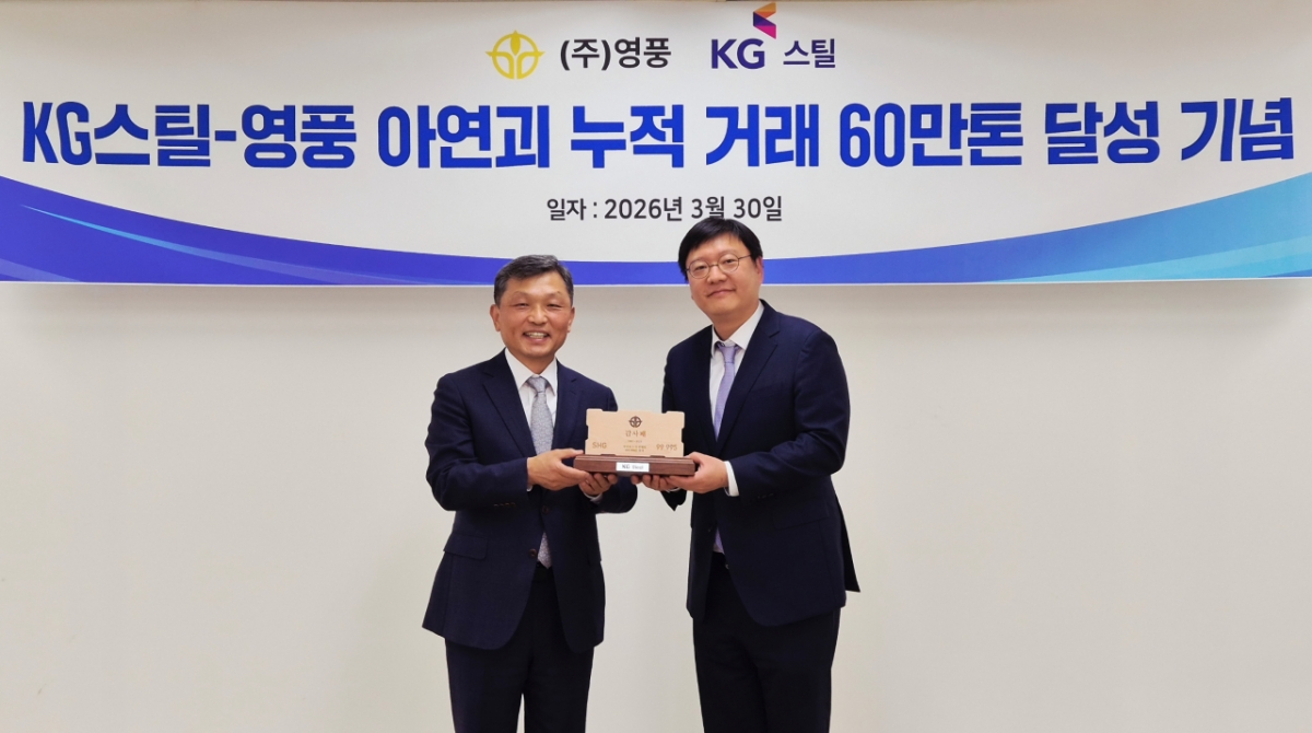 At the Yeongpung Building in Gangnam-gu, Seoul on the 30th, Kim Ki-ho (left), CEO of Youngpung Co., Ltd., and Kim Hyun-beom, head of KG Steel's management support office, are delivering a plaque of appreciation, "To commemorate the achievement of 600,000 tons of cumulative KG Steel-Yeongpung zinc lump transactions."