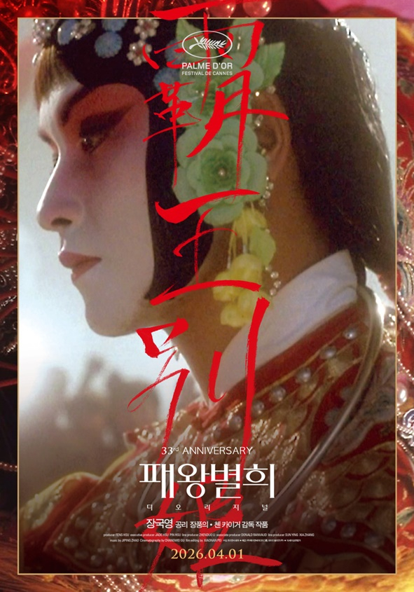 今年4月1日に再公開する「覇王別姫:ディ·オリジナル」