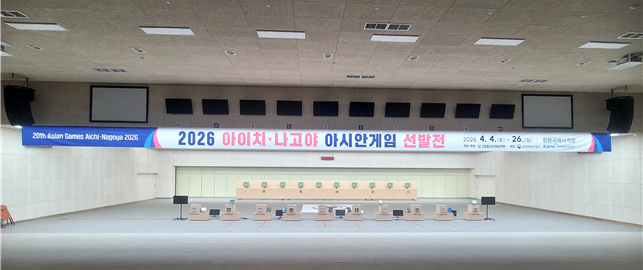 2026愛知-名古屋アジア大会選抜戦が行われる昌原国際射撃場決戦競技場。/写真=大韓射撃連盟提供