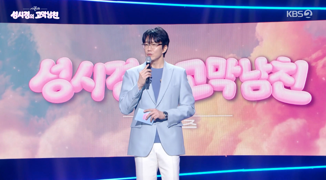 /Photo = KBS 2TV 'The Seasons - Sung Si-kyung's Eardrum Boyfriend'