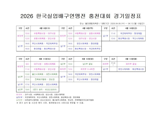 图为，2026韩国实业排球联盟赛程。 =图为，韩国实业排球联盟提供。