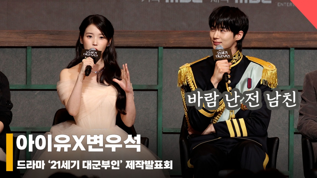 아이유X변우석, '10년 전 바람 난 전 남친이 돌아왔다~' [영상]