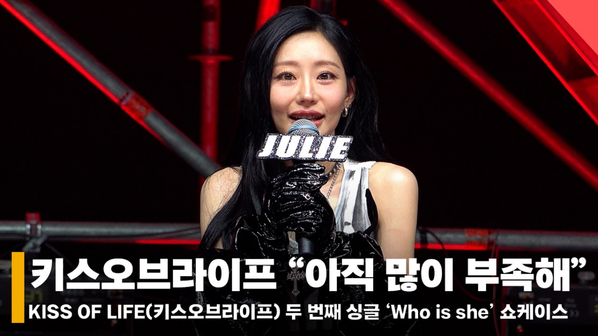 Kiss of Life Julie / Ảnh = Phóng viên Jeon Si Yoon