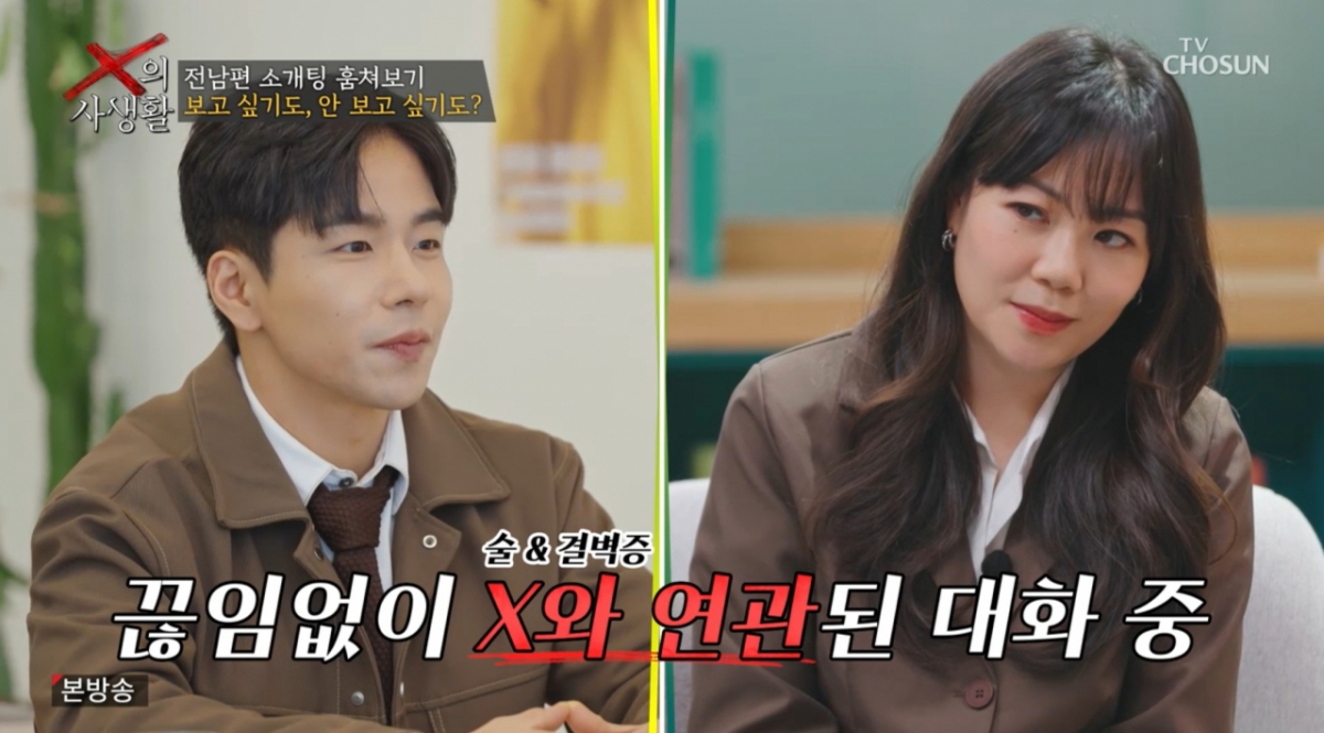 /Picture = TV Chosun 'The Private Life of X'