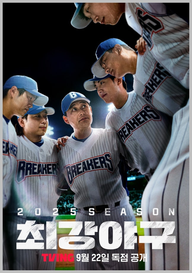 The poster for the 2025 season of the strongest baseball, in which commentator Lee Jong-beom participated. /Photo=Courtesy of TVING