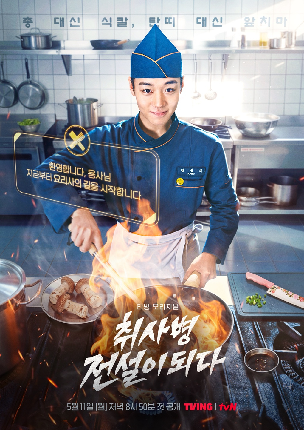 become a cook legend / Photo = TVing, tvN