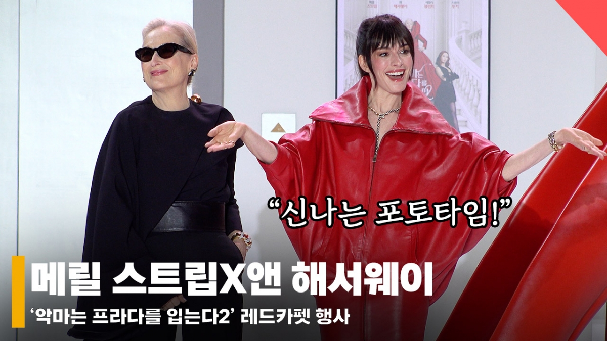 Meryl Streep, Anne Hathaway / Ảnh = Phóng viên Jeon Si Yoon
