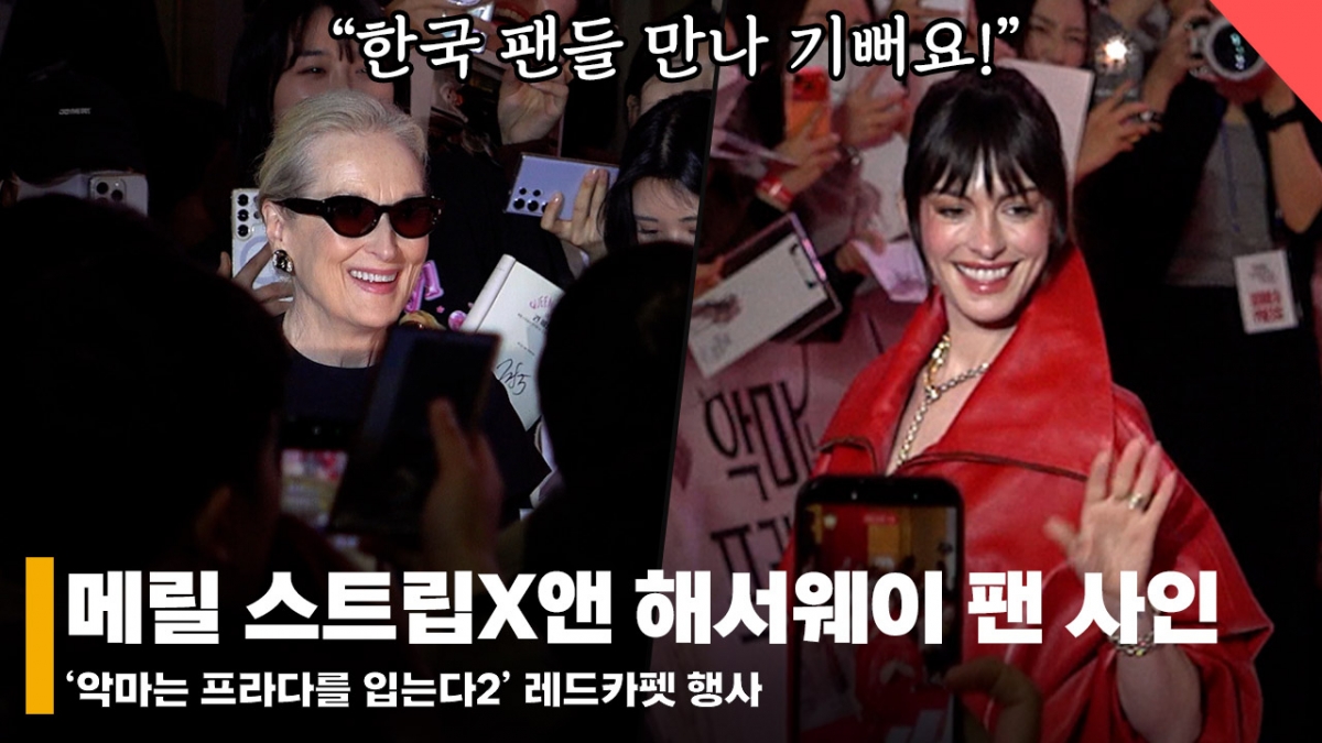 Мерил Стрип, Энн Хэтэуэй / Фото = Репортер Вон Юн