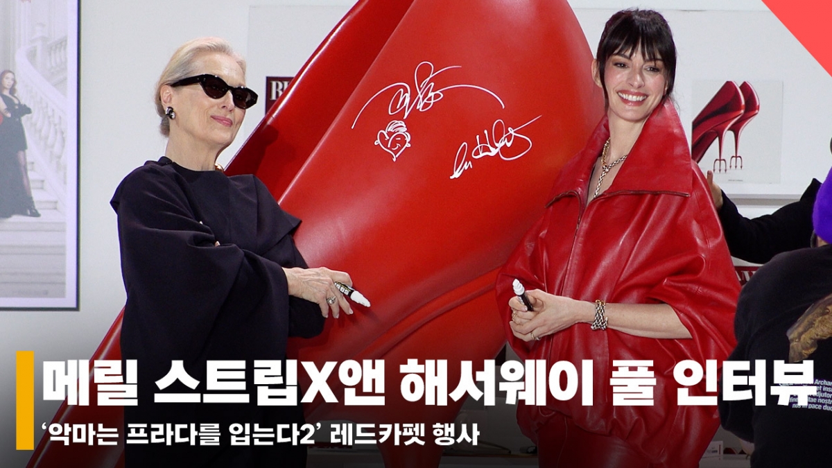 Мерил Стрип, Энн Хэтэуэй / Фото = Репортер Вон Юн