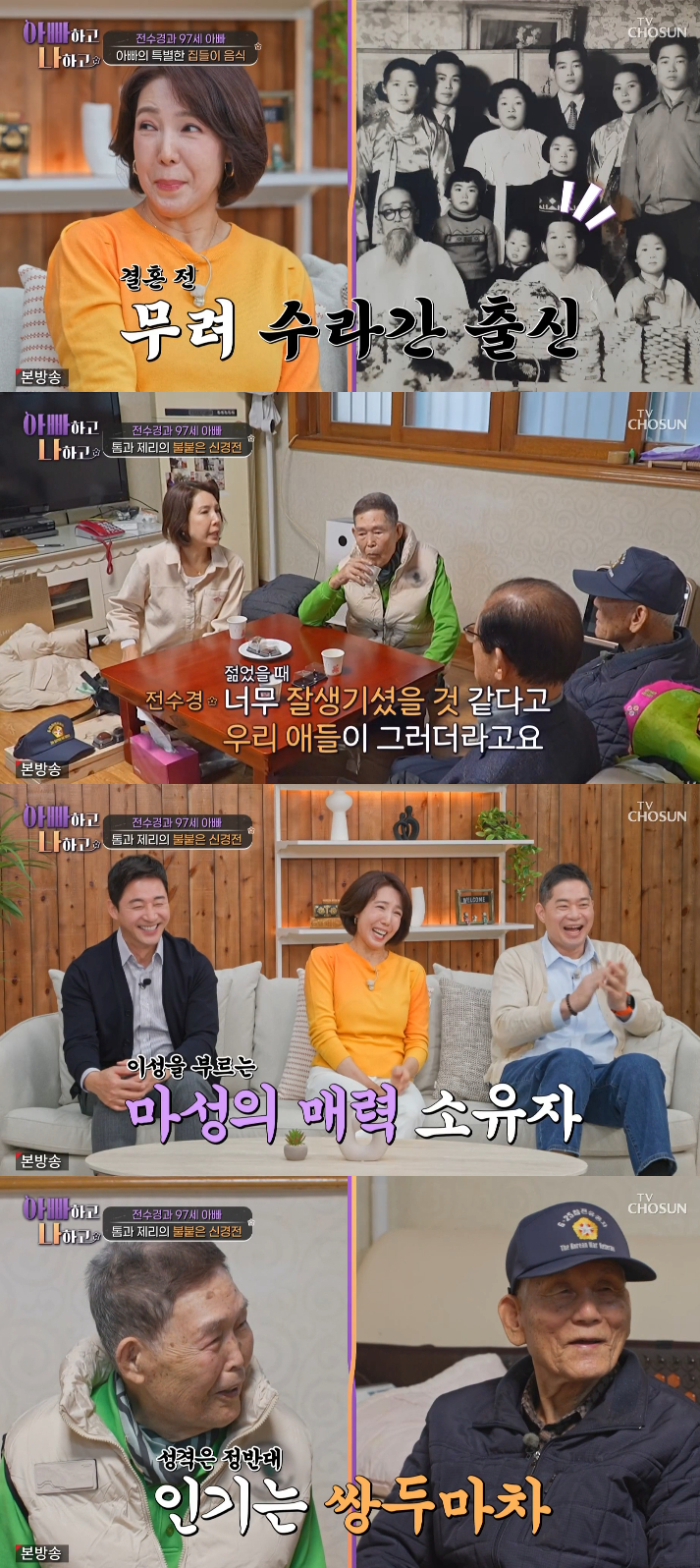 /写真=TV朝鮮「パパと私」の放送画面