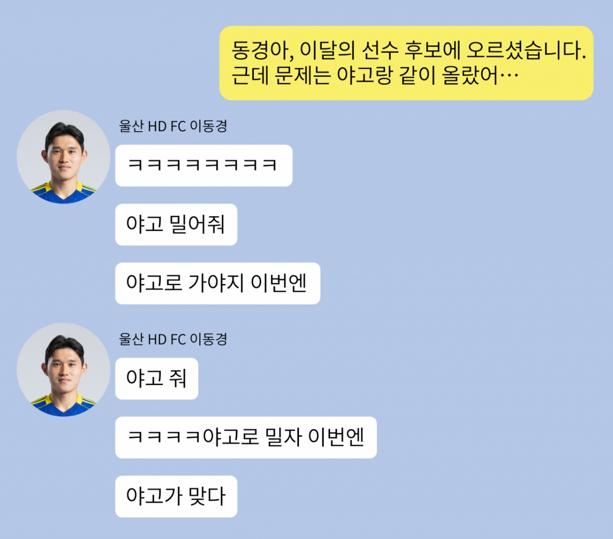 울산 이동경 '깜짝 양보' 선언 화제, 함께 이달의 선수 후보 오른 야고 '지명'