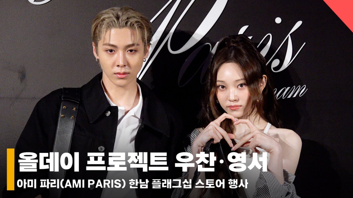 올데이 프로젝트 우찬·영서, 얼굴합 완벽한 비주얼 멤버들 [영상]