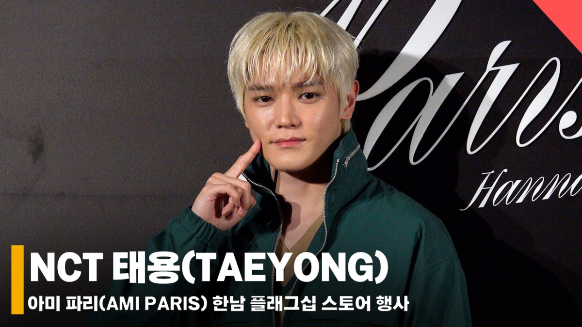 NCT 태용, 리더의 완벽 비주얼 [영상]