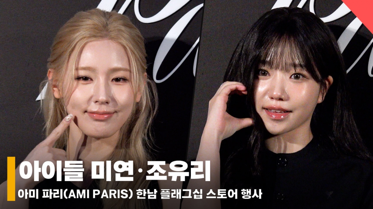 미연·조유리, 블랙룩으로 시크하지만 사랑스러워! [영상]