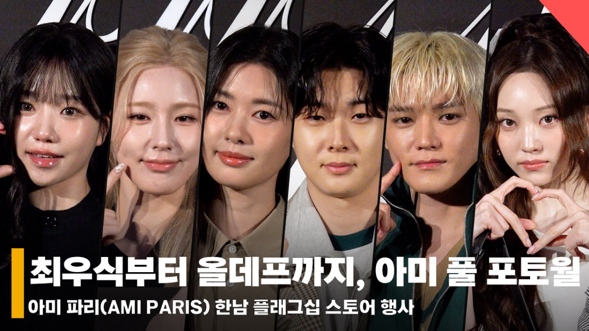 최우식·정소민부터 NCT 태용·올데프 우찬·영서까지, 핫한 셀럽들 대잔치 아미 풀 포토월! [영상]