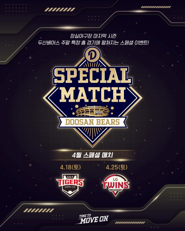 '18일 KIA전 불꽃놀이' 두산 베어스, '잠실 마지막해' 스페셜 매치로 기념한다!