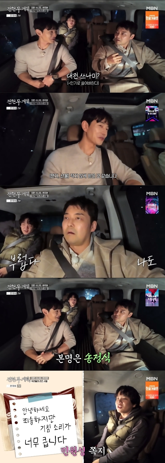 /写真=MBNバラエティ番組「チョン·ヒョンム計画3」