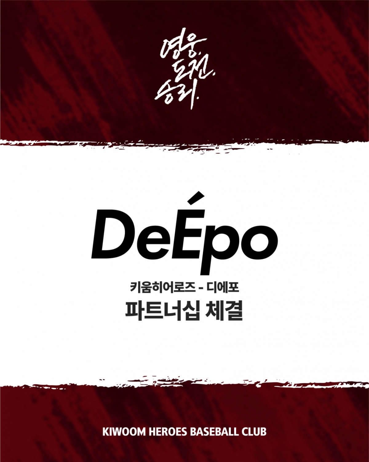 キウムヒーローズ、ディエポックとのパートナーシップ締結のご案内イメージ。 /グラフィック=キウムヒーローズ提供