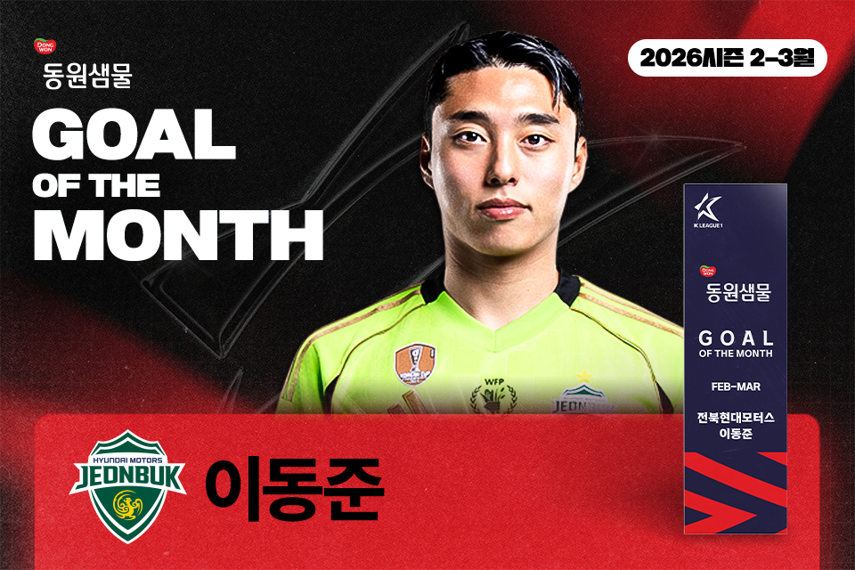 全北現代のFWイ·ドンジュンが2026シーズン2-3月、Kリーグ「安心していたが、東遠泉水今月のゴール」の受賞者に選ばれた。 /写真=韓国プロサッカー連盟提供