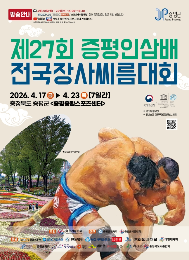 Poster of the "27th Jeungpyeong Ginseng Bae National Ssireum Competition" hosted by the Korean Ssireum Association and organized by the Jeungpyeong-gun Sports Association and the Jeungpyeong-gun Ssireum Association. /Photo = Courtesy of the Korea Wrestling Association