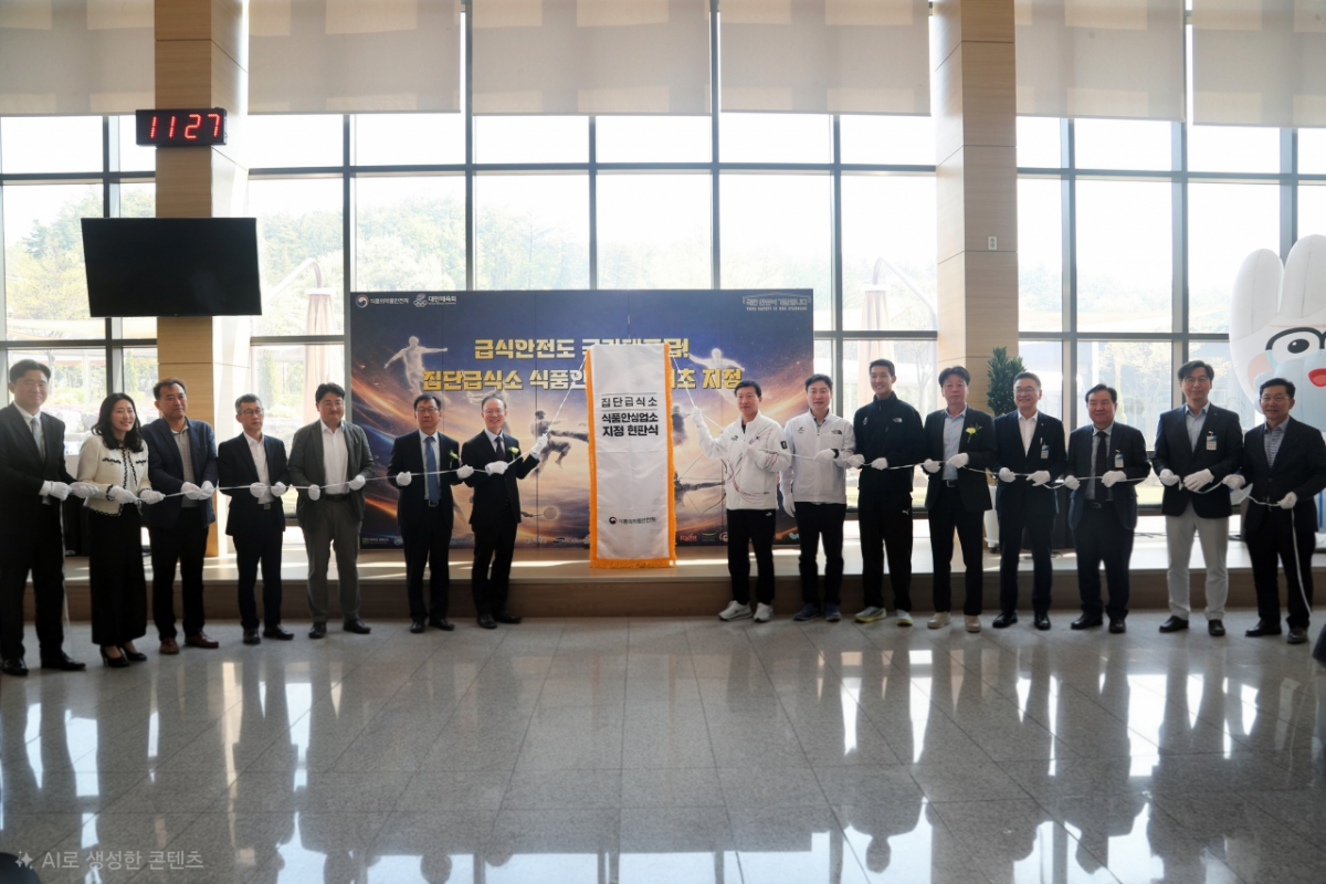 集体食堂食品安心场所最初指定仪式现场。 =照片=大韩体育会提供。