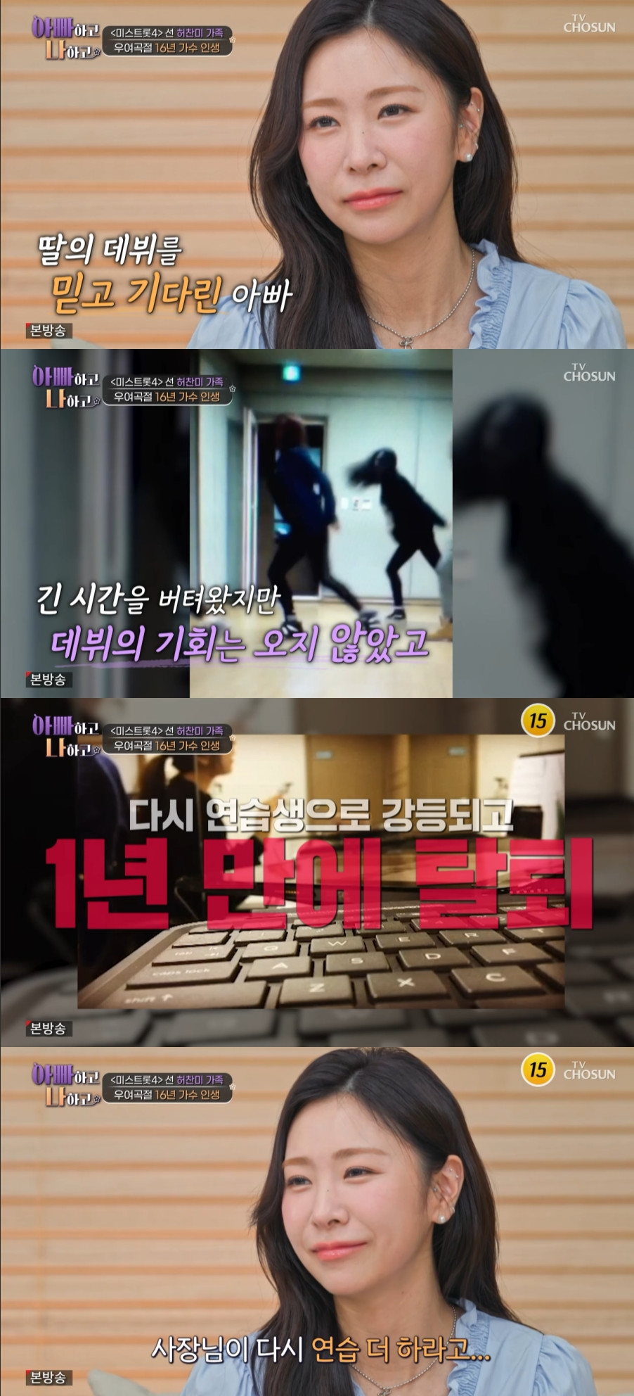 허찬미, 소녀시대 데뷔조→연습생 강등 좌절.."삶 포기 생각도"[아빠하고]