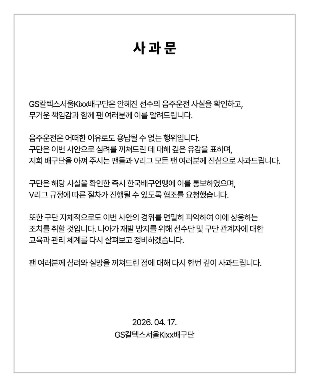 GS Caltex club, which disclosed Ah Hye-jin's drink-driving incident and issued an apology. /Photo=GS Caltex SNS capture