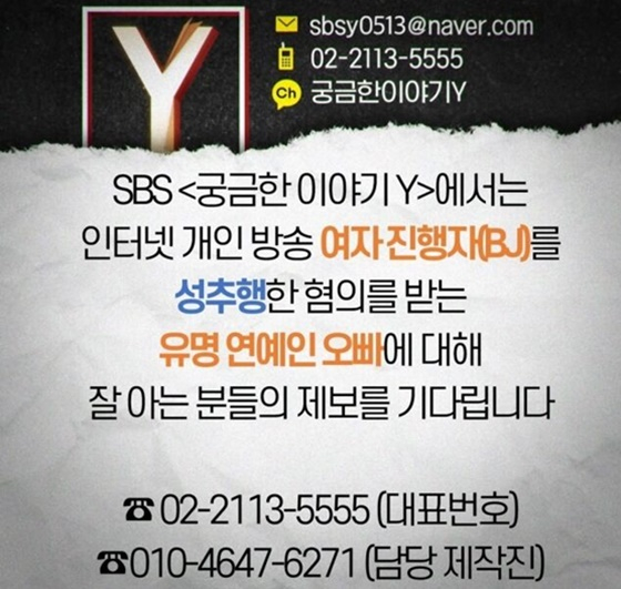 '궁금한 이야기', 'BJ 성추행 혐의' 걸그룹 친오빠 제보받는다 "잘 아는 분"