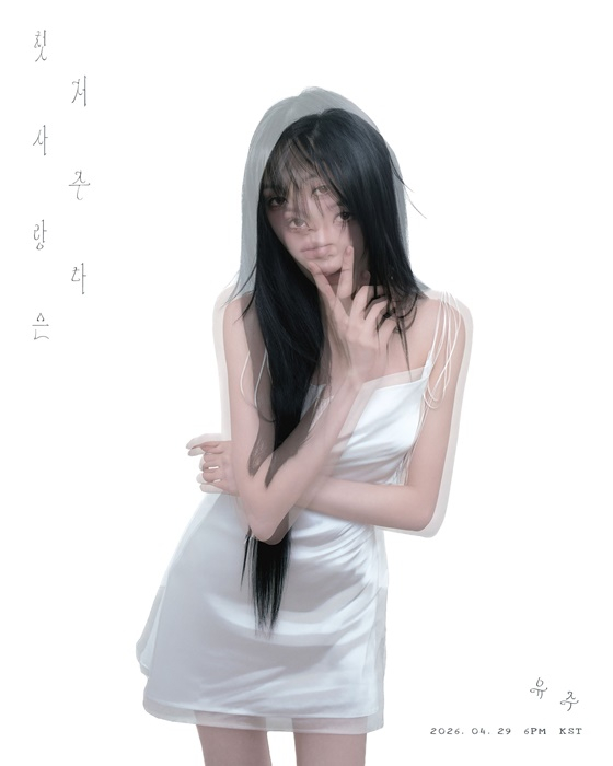 '첫사랑은 저주다'..유주, 새 싱글 발매 앞두고 커밍순 이미지 공개