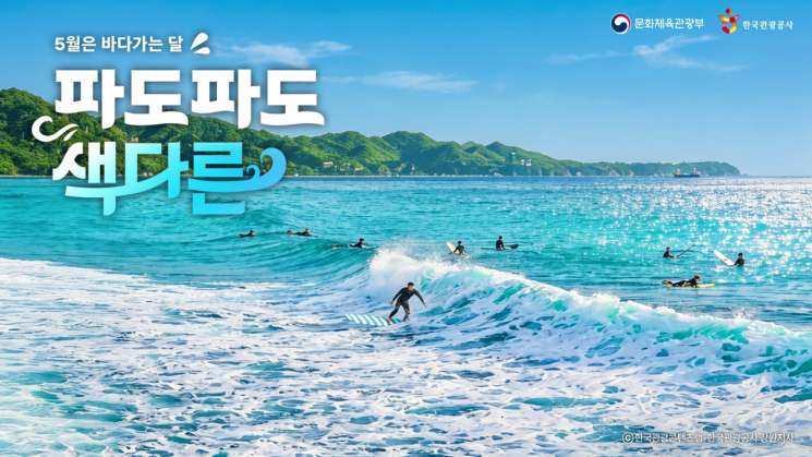문체부·관광공사, '5월은 바다 가는 달' 추진...'파도파도 색다른 바다 여행' 떠나요