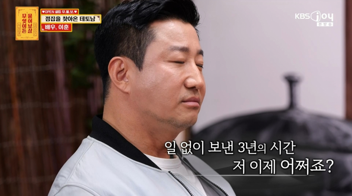 이훈, '물어보살' 깜짝 출연..후덕해진 근황→"3년째 작품 무산" 토로[★밤TView]