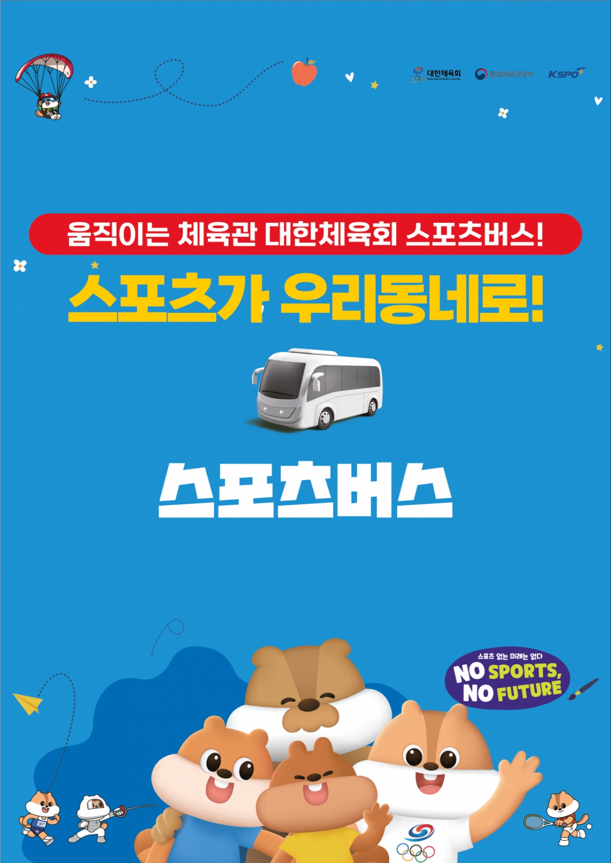 スポーツバスのポスター。 /グラフィック=大韓体育会提供