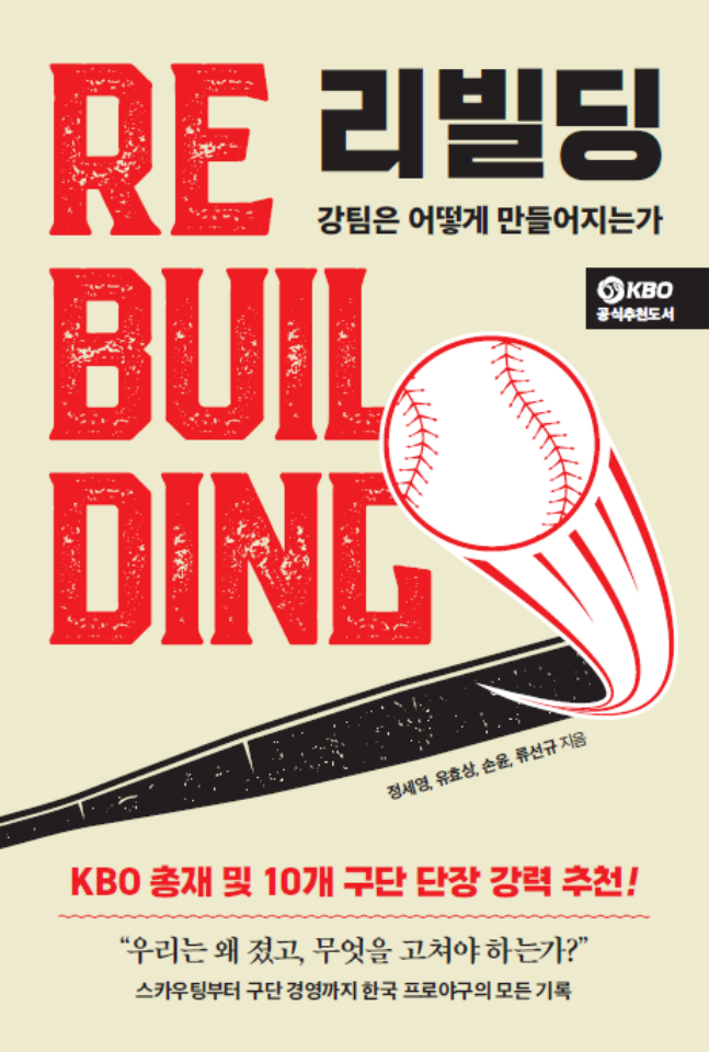 '어려운 리빌딩' 20년 차 야구기자-우승 단장-아마야구 전문가가 파헤쳤다 '리빌딩, 강팀은 어떻게 만들어지는가' 출간