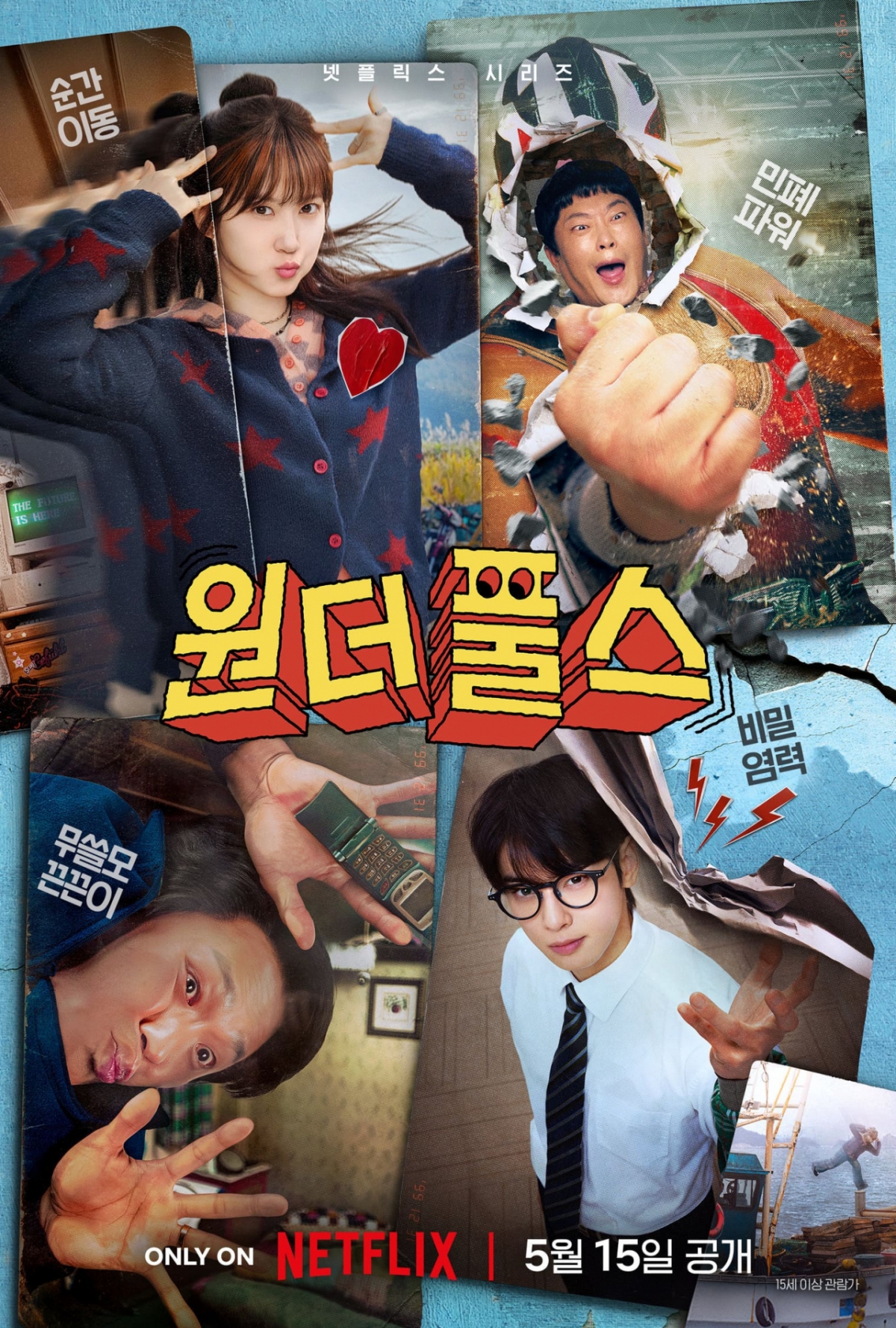 ワンダフルズ/写真=ネットフリックス