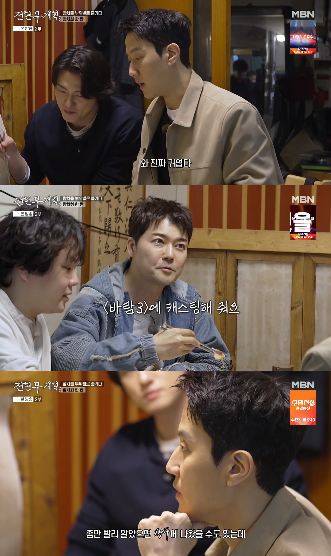 /Photo=MBN 'Jeon Hyeon-mu Plan 3' broadcast screen