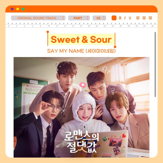 세이마이네임·16, 김향기X차학연 로코 '로맨스의 절댓값' OST 발매