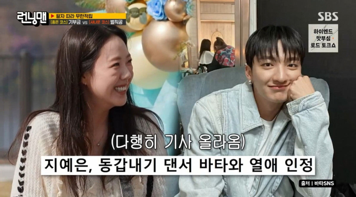 지예은, ♥바타와 2달 반 썸→열애 비하인드 공개.."양세찬 미안해"[러닝맨][별별TV]