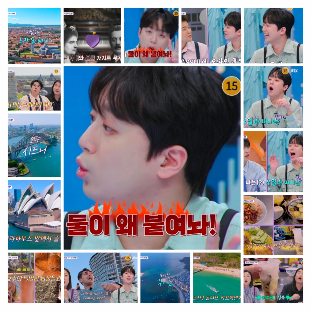 "왜 둘이 붙여 놓냐고!" 이찬원과 함께 루카→시드니→꾸이년 랜선 여행 [톡파원 25시]