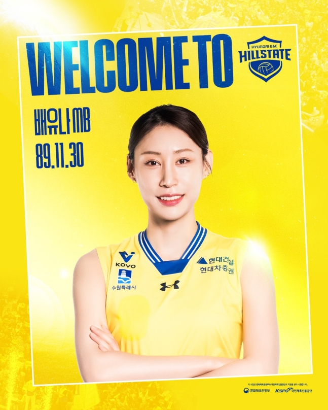 Hyundai E&C acquired middle blocker Bae Yu-na via trade on the 27th. /Photo=Suwon Hyundai E&C official SNS
