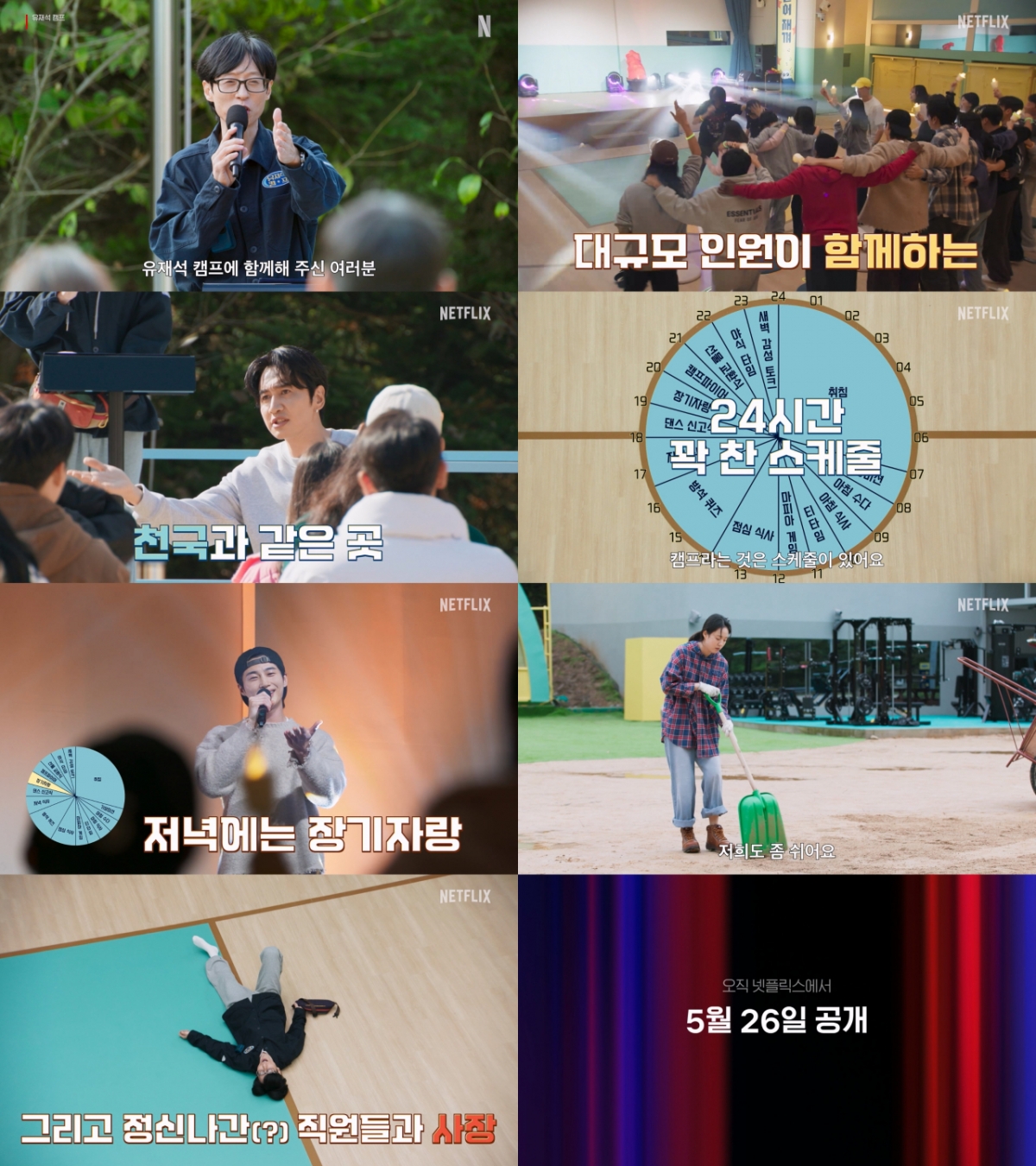 写真=ネットフリックスのユ·ジェソクキャンプ