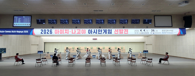 2026愛知-名古屋アジア大会選抜戦の様子。 /写真=大韓射撃連盟提供