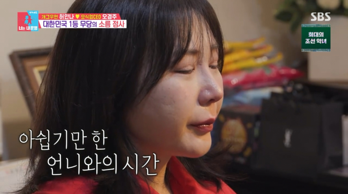 허안나 "5년 전 언니 떠나보냈다"..무속인 앞에서 오열 [동상이몽2]