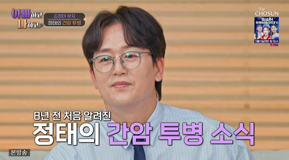 Ảnh = Cap màn hình phát sóng chương trình Dad and I (mùa 3) của TV Chosun