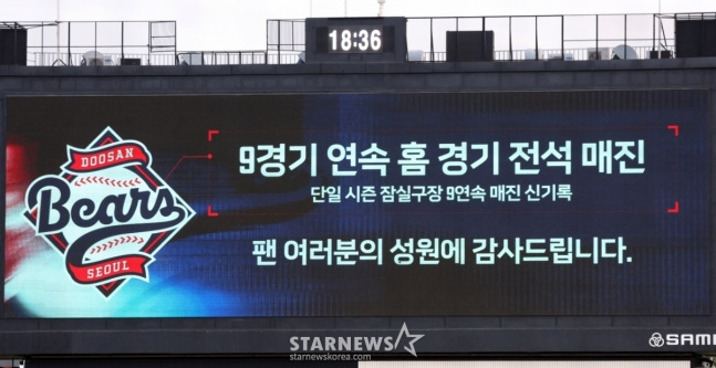 The home consecutive sold-out game record is displayed on the scoreboard at Jamsil Stadium during the Doosan-Samsung game on the 30th. /Photo=Chief correspondent Kim Jin-kyung