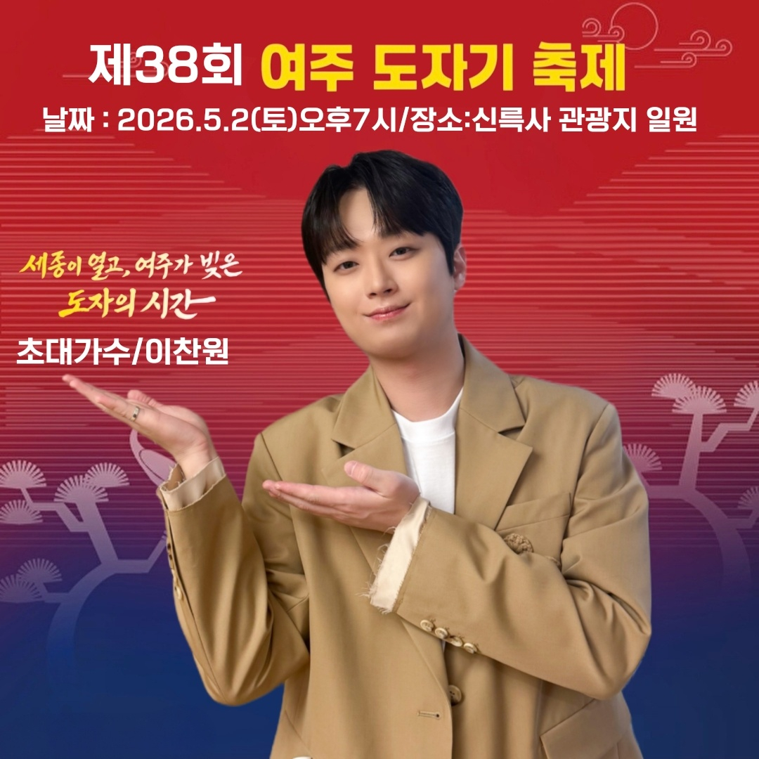 '만능 트롯테이너' 이찬원, 오늘(2일) '여주 도자기 축제' 출연