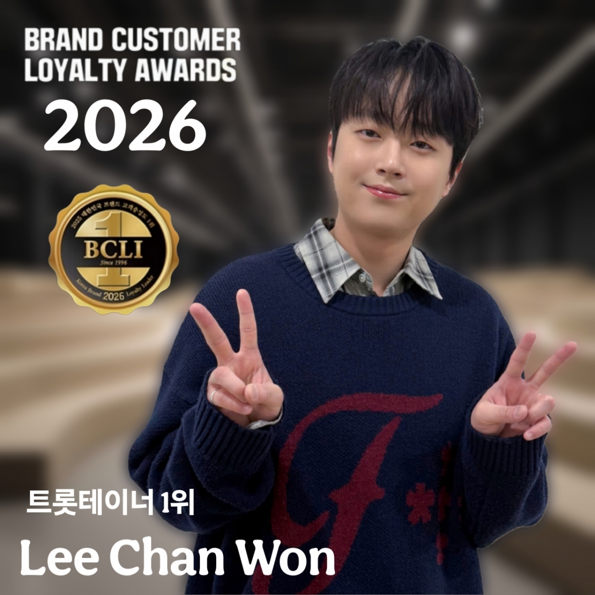 '올라운더' 이찬원, '2026 브랜드 고객 충성도 대상' 트롯테이너 부문 1위