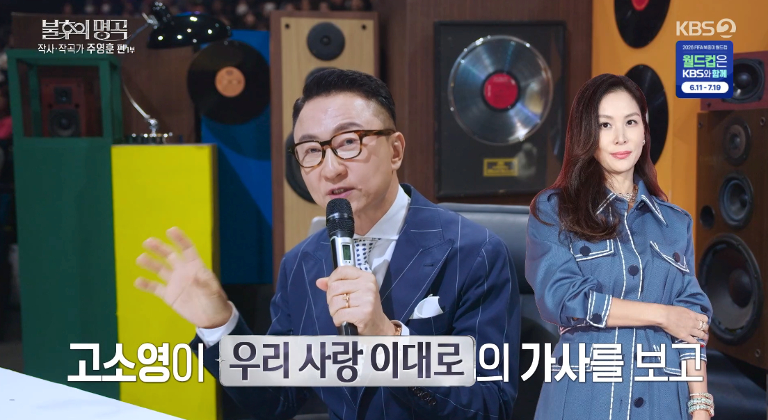 주영훈 "故최진영 '영원', 고소영 추천으로 작사"[불후][★밤TView]
