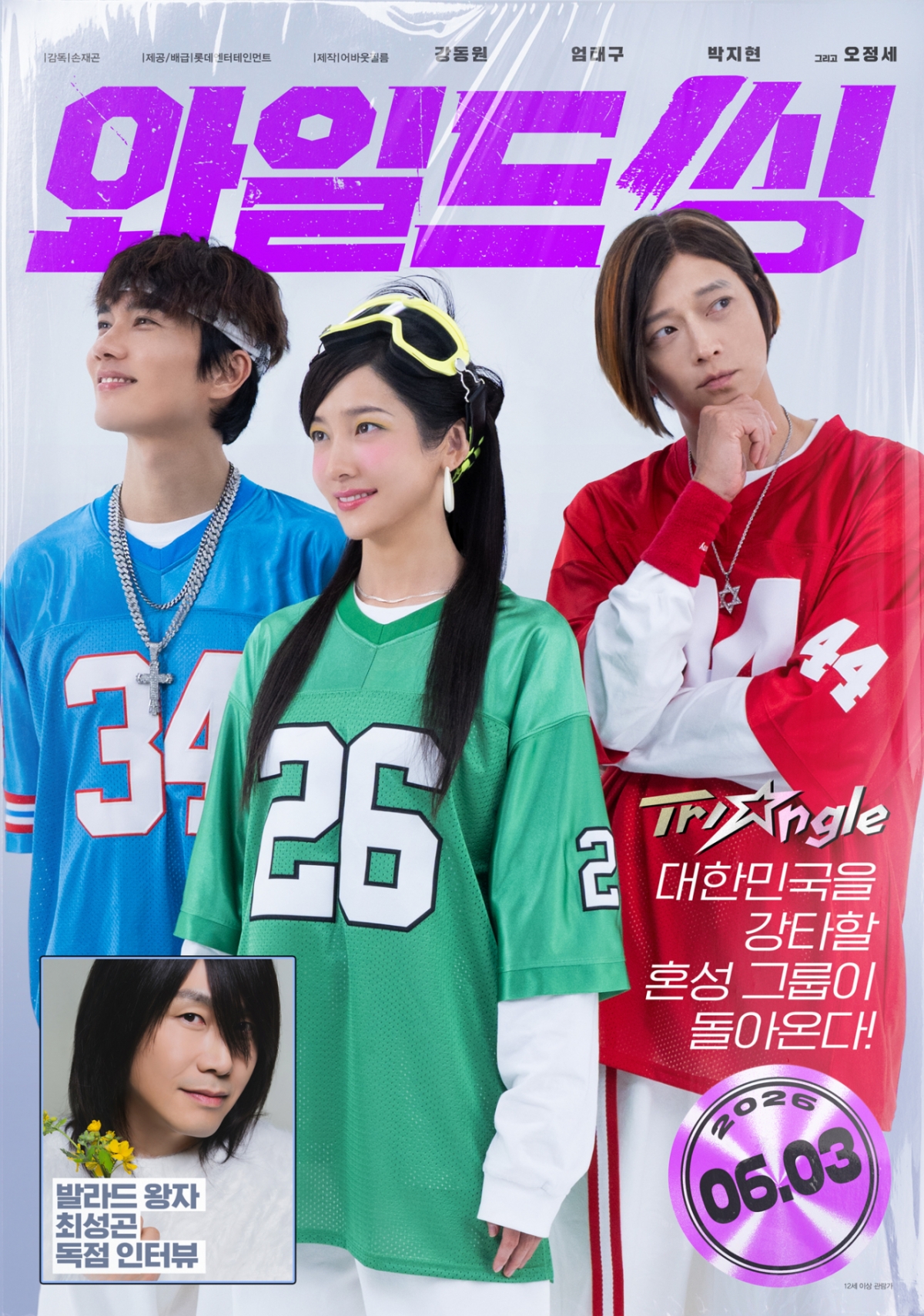 Wild Thing / Photo=Lotte Entertainment