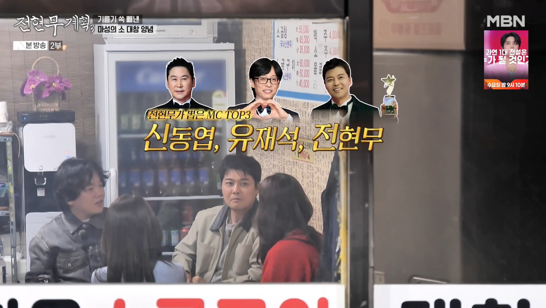 /Photo=MBN 'Jeon Hyun-moo's Plan 3' broadcast screen